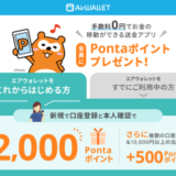 エアウォレット（AirWALLET）銀行口座登録キャンペーンが開催中！2024年2月29日（木）までPontaポイントプレゼント