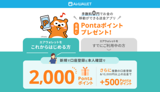 エアウォレット（AirWALLET）銀行口座登録キャンペーンが開催中！2024年2月29日（木）までPontaポイントプレゼント