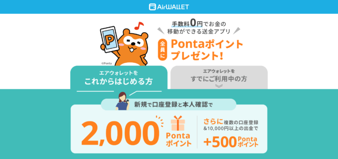 エアウォレット（AirWALLET）銀行口座登録キャンペーンが開催中！2024年2月29日（木）までPontaポイントプレゼント