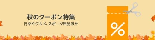 Amazon 秋のクーポン特集が実施中！2023年9月4日（月）まで