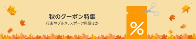 Amazon 秋のクーポン特集が実施中！2023年9月4日（月）まで