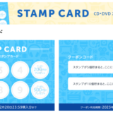 Amazon CD・DVDスタンプカード（STAMP CARD）が実施中！2023年12月20日（水）購入分まで