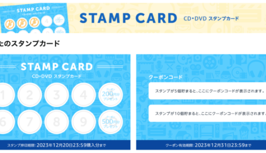 Amazon CD・DVDスタンプカード（STAMP CARD）が実施中！2023年12月20日（水）購入分まで