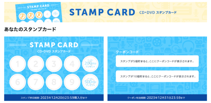 Amazon CD・DVDスタンプカード（STAMP CARD）が実施中！2023年12月20日（水）購入分まで