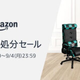 Amazon家具在庫処分セールが開催中！2023年9月4日（月）までの特価セール