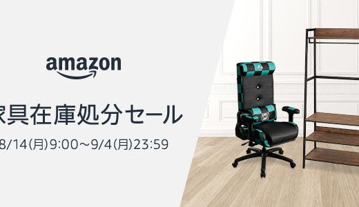 Amazon家具在庫処分セールが開催中！2023年9月4日（月）までの特価セール