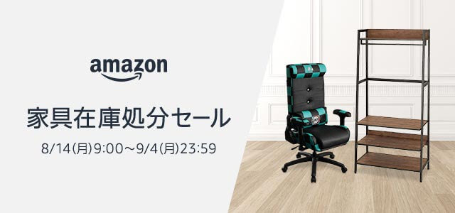 Amazon家具在庫処分セールが開催中！2023年9月4日（月）までの特価セール