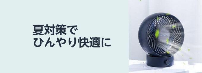 携帯扇風機やネックファンなどが最大20%OFF