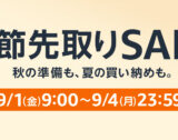 Amazon 季節先取りSALEの開催決定！2023年9月1日（金）から最大10%ポイントアップキャンペーンも