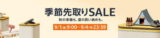 Amazon 季節先取りSALEが開催中！2023年9月1日（金）から最大10%ポイントアップキャンペーンも