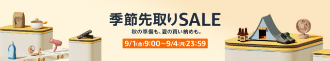 Amazon 季節先取りSALEが開催中！2023年9月1日（金）から最大10%ポイントアップキャンペーンも