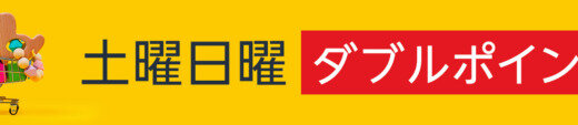 Amazon 土曜日曜ダブルポイントがお得！2023年8月26日（土）・27日（日）は特典実施日