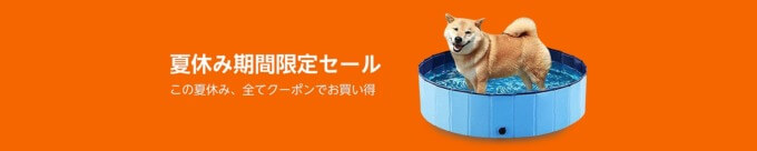 Amazon 夏休み期間限定セールが開催中！2023年8月31日（木）まで夏グッズがお得