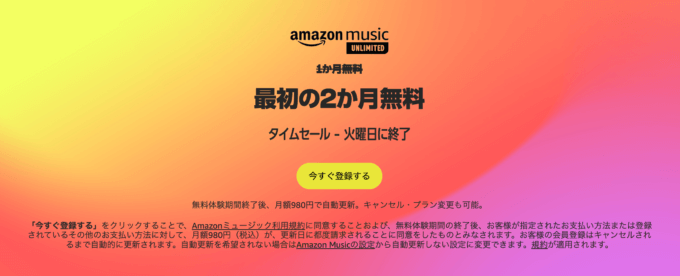 Amazon Music Unlimited 最初の2か月無料タイムセールが開催中！2023年8月29日（火）まで