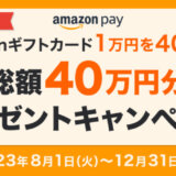 おせち料理専門店板前魂でAmazon Pay（アマゾンペイ）がお得！2023年12月31日（日）まで総額40万円分プレゼントキャンペーン