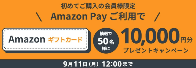 Amazonギフトカードプレゼントキャンペーンが開催中！2023年9月11日（月）まで