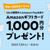 SUZURI（スズリ）でAmazon Pay（アマゾンペイ）がお得！2023年8月6日（日）まで抽選でAmazonギフトカード1,000円分プレゼント