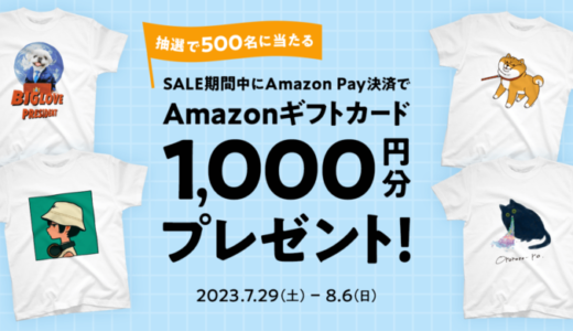SUZURI（スズリ）でAmazon Pay（アマゾンペイ）がお得！2023年8月6日（日）まで抽選でAmazonギフトカード1,000円分プレゼント