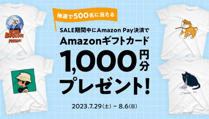 SUZURI（スズリ）でAmazon Pay（アマゾンペイ）がお得！2023年8月6日（日）まで抽選でAmazonギフトカード1,000円分プレゼント