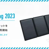 Anker PowerBag 2023（防災セット）の予約販売開始！2023年8月30日（水）から