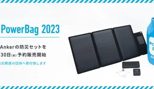 Anker PowerBag 2023（防災セット）の予約販売開始！2023年8月30日（水）から