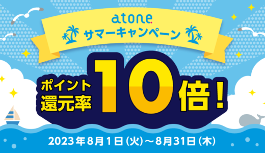 atone（アトネ）サマーキャンペーンが開催中！2023年8月31日（木）までポイント10倍還元