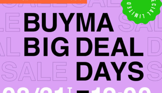 BUYMA BIG DEAL DAYS（バイマビッグディールデイズ）の開催決定！2023年8月31日（木）から最大級のビッグセール