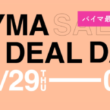 BUYMA BIG DEAL DAYS（バイマビッグディールデイズ）が開催中！2024年3月3日（日）まで最大級のビッグセール