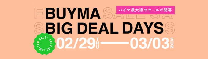 BUYMA BIG DEAL DAYS（バイマビッグディールデイズ）が開催中！2024年3月3日（日）まで最大級のビッグセール