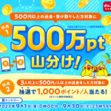 d払い 500万ポイント山分けキャンペーンが開催中！2023年9月30日（土）まで送金利用で