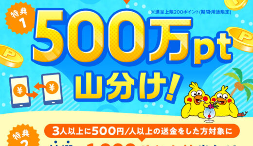 d払い 500万ポイント山分けキャンペーンが開催中！2023年9月30日（土）まで送金利用で