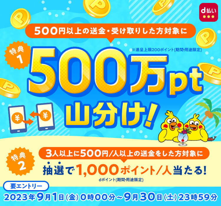 d払い 500万ポイント山分けキャンペーンが開催中！2023年9月30日（土）まで送金利用で