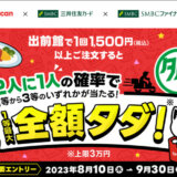 出前館タダチャン！キャンペーンが開催中！2023年8月10日（木）から1等最大全額タダ【三井住友カード・SMBCファイナンスサービス】