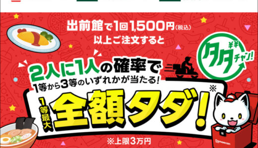 出前館タダチャン！キャンペーンが開催中！2023年8月10日（木）から1等最大全額タダ【三井住友カード・SMBCファイナンスサービス】