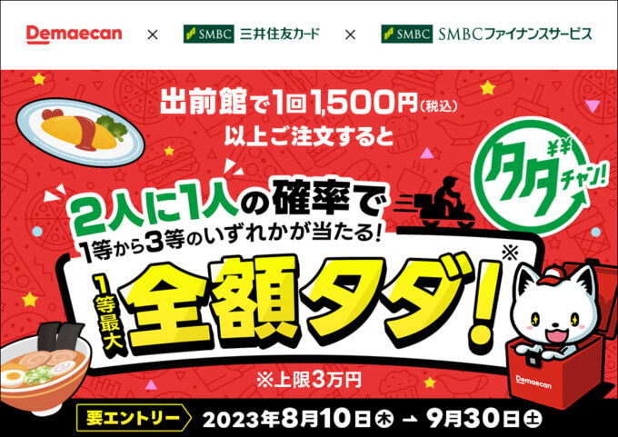 出前館タダチャン！キャンペーンが開催中！2023年8月10日（木）から1等最大全額タダ【三井住友カード・SMBCファイナンスサービス】