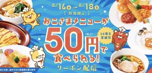 デニーズ おこさま向け夏休み企画が開催中！2023年8月16日（水）から3日間限定で対象のおこさまメニューが50円