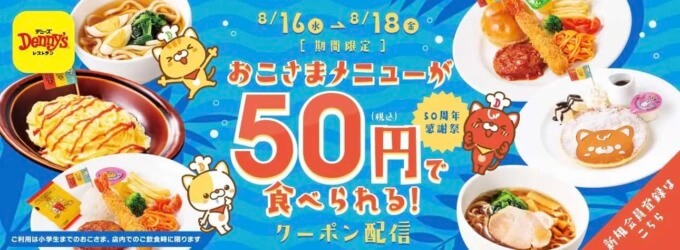 デニーズ おこさま向け夏休み企画が開催中！2023年8月16日（水）から3日間限定で対象のおこさまメニューが50円