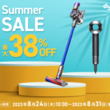 dyson Summer SALE（ダイソンサマーセール）が開催中！2023年8月31日（木）まで最大38%OFF