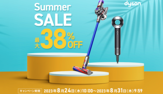 dyson Summer SALE（ダイソンサマーセール）が開催中！2023年8月31日（木）まで最大38%OFF