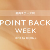 ETVOS（エトヴォス）POINT BACK WEEKが開催中！2023年8月18日（金）まで【会員ステージ別】