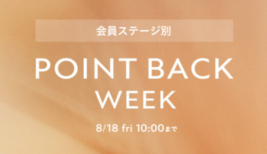 ETVOS（エトヴォス）POINT BACK WEEKが開催中！2023年8月18日（金）まで【会員ステージ別】