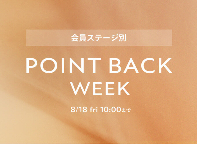 ETVOS（エトヴォス）POINT BACK WEEKが開催中！2023年8月18日（金）まで【会員ステージ別】