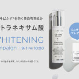 ETVOS WHITENING CAMPAIGN（エトヴォスホワイトニングキャンペーン）が開催中！2023年9月1日（金）まで