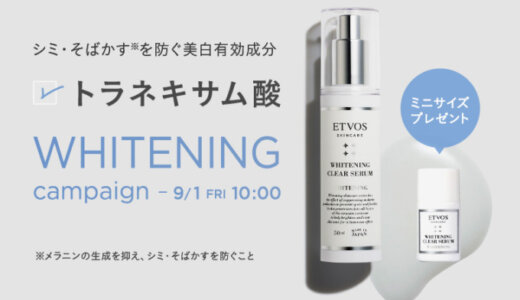 ETVOS WHITENING CAMPAIGN（エトヴォスホワイトニングキャンペーン）が開催中！2023年9月1日（金）まで