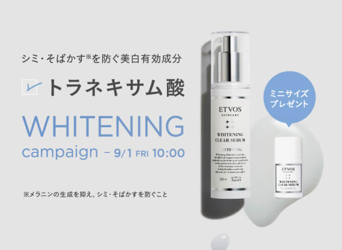 ETVOS WHITENING CAMPAIGN（エトヴォスホワイトニングキャンペーン）が開催中！2023年9月1日（金）まで