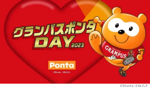 グランパスポンタDAYの開催決定！2023年8月13日（日）は豊田スタジアムへ