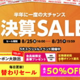 アイリスプラザ 半期決算SALEが開催中！2023年8月31日（木）まで5大スペシャルイベント