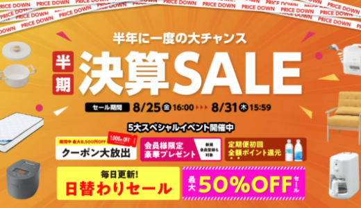 アイリスプラザ 半期決算SALEが開催中！2023年8月31日（木）まで5大スペシャルイベント