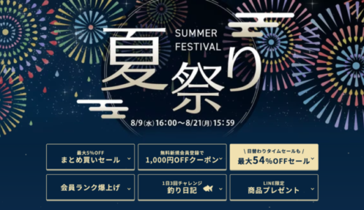 アイリスプラザの夏祭り（SUMMER FESTIVAL）が開催中！2023年8月21日（月）まで最大54%OFFセール他