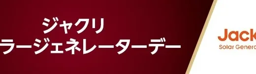 Jackery（ジャクリ）ソーラージェネレーター デーが開催！2023年8月20日（日）の楽天イーグルスvs千葉ロッテ